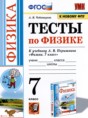 Физика 7 класс тесты Чеботарева