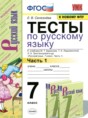 Русский язык 7 класс тесты Селезнёва