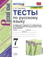 Русский язык 7 класс тесты Сергеева