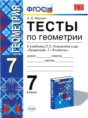 Геометрия 7 класс тесты Фарков (к учебнику Атанасяна)