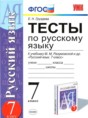 Русский язык 7 класс тесты Груздева