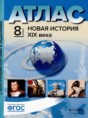 Новая история XIX века 8 класс атлас с контурными картами и контрольными заданиями Колпаков С.В.