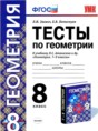 Геометрия 8 класс тесты учебно-методический комплект Звавич