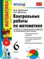 Математика 6 класс контрольные работы Дудницын