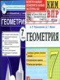 Геометрия 7 класс контрольно-измерительные материалы Рязановский Мухин
