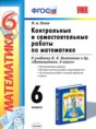Математика 6 класс контрольные и самостоятельные работы учебно-методический комплект Попов