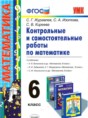 Математика 6 класс контрольные и самостоятельные работы Журавлев