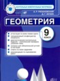 Геометрия 9 класс контрольно-измерительные материалы Рязановский Мухин