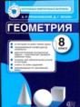 Геометрия 8 класс контрольно-измерительные материалы Рязановский Мухин