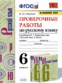 Решебник  проверочные работы по русскому языку 6 класс М.Ю. Никулина  ФГОС