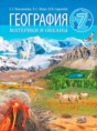 Решебник  по географии 7 класс Кольмакова Е.Г., Лопух П.С.  