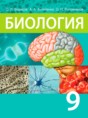 Биология 9 класс Борисов О.Л.