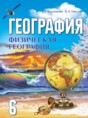 География 6 класс Кольмакова Е.Г.