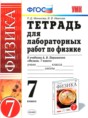 Физика 7 класс тетрадь для лабораторных работ Минькова Р. Д. 