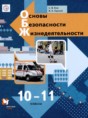 ОБЖ 10-11 классы Ким С.В. 