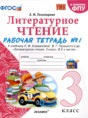 Литературное чтение 3 класс рабочая тетрадь УМК Тихомирова (в 2-х частях)