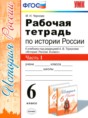 История России 6 класс рабочая тетрадь Чернова М.Н.