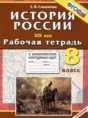 История России XIX век 8 класс рабочая тетрадь Симонова Е.В. 
