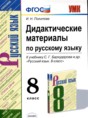 Решебник  дидактические материалы по русскому языку 8 класс И.Н. Политова  ФГОС