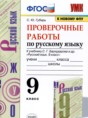 Решебник  проверочные работы по русскому языку 9 класс Губарь С.Ю.  ФГОС
