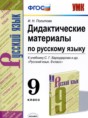 Решебник  дидактические материалы  по русскому языку 9 класс Политова И.Н.  ФГОС