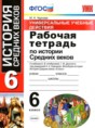 История Средних веков 6 класс рабочая тетрадь Универсальные учебные действия Чернова М.Н. 