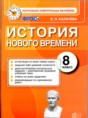 История 8 класс контрольные измерительные материалы Калачёва