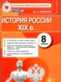 История России 8 класс контрольные измерительные материалы Смирнов