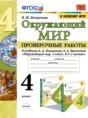 Решебник  проверочные работы по окружающему миру 4 класс Погорелова Н.Ю.  ФГОС