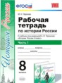 История России 8 класс рабочая тетрадь учебно-методический комплект Чернова (в 2-х частях)