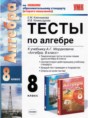 Алгебра 8 класс тесты Ключникова Комиссарова