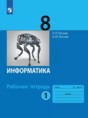 Информатика 8 класс  ФГОС рабочая тетрадь Босова 