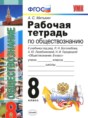 Обществознание 8 класс рабочая тетрадь Митькин А.С. 