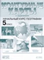 Решебник  контурные карты и задания по географии 5 класс Летягин А.А.  ФГОС