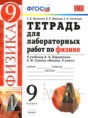 Физика 9 класс тетрадь для лабораторных работ Минькова Р. Д. 