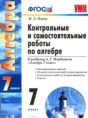 Решебник  контрольные и самостоятельные работы по алгебре 7 класс Попов М.А.  ФГОС