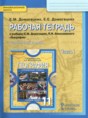 Решебник  рабочая тетрадь по географии 11 класс Домогацких Е.М., Домогацких Е.Е. Углубленный уровень ФГОС