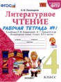 Литературное чтение 4 класс рабочая тетрадь УМК Тихомирова (в 2-х частях)