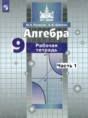 Решебник  рабочая тетрадь по алгебре 9 класс Потапов М.К., Шевкин А.В.  