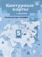 Решебник  контурные карты с заданиями по географии 5 класс Летягин А.А.  