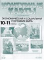 Решебник по географии за 10‐11 класс контурные карты и задания Кузнецов ...