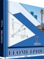 Геометрия 9 класс Солтан Г.Н. 
