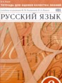 Русский язык 6 класс тетрадь для оценки качества знаний Львов В.В.