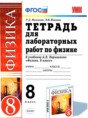 Решебник по физике за 8 класс тетрадь для лабораторных работ Р.Д ...