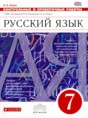 Решебник  Контрольные и проверочные работы по русскому языку 7 класс В.В. Львов  ФГОС