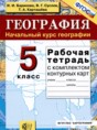 Решебник  рабочая тетрадь по географии 5 класс Баринова И.И., Суслов В.Г.  ФГОС