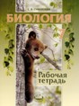 Решебник  рабочая тетрадь Животные по биологии 7 класс Суматохин С.В.  