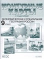 География 9 класс атлас с комплектом контурных карт Алексеев А.И. 