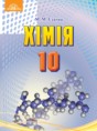 Химия 10 класс Савчин М.М.