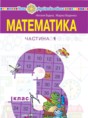 Математика 3 клас Будна Н.О. 